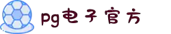PG·(中国)电子官方网站